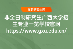 ȫоVW(xu)I(y)һ[W(xu)УپW(wng)https://www.gxu.edu.cn/