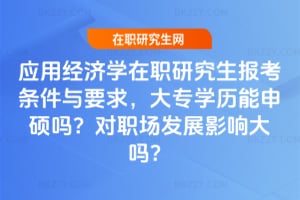 2026應用經濟學在職研究生報考條件與要求，大專學歷能申碩嗎？對職場發展影響大嗎？