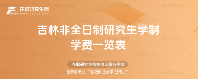 吉林非全日制研究生學(xué)制學(xué)費(fèi)一覽表