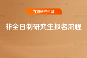 非全日制研究生報名流程