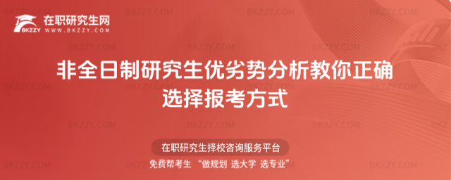 1650963087924435.jpg 非全日制研究生優劣勢.jpg