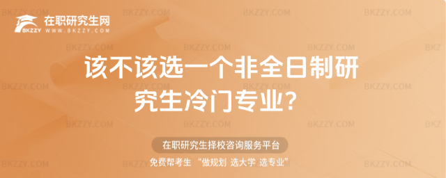 該不該選一個非全日制研究生冷門專業?