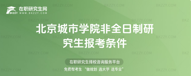 北京城市學院非全日制研究生報考條件2026年