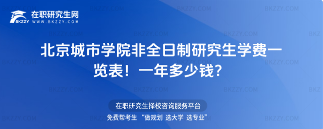 北京城市學院非全日制研究生學費一覽表2026年!一年多少錢?