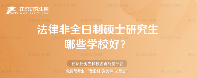法律非全日制碩士研究生哪些學校好?