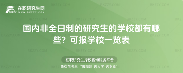 2026年國內非全日制的研究生的學校都有哪些?可報學校一覽表
