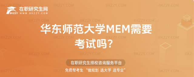 華東師范大學(xué)MEM需要考試 華東師范大學(xué)MEM需要考試