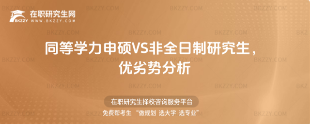 同等學力申碩VS非全日制研究生.jpg 同等學力申碩VS非全日制研究生.jpg