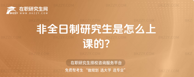 非全日制研究生是怎么上課的?