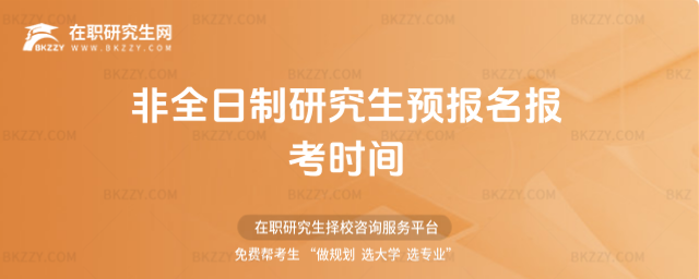 2026非全日制研究生預報名報考時間