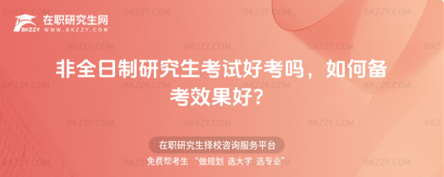 非全日制研究生好考嗎 非全日制研究生好考嗎