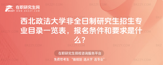 2026年西北政法大學非全日制研究生招生專業目錄一覽表,報名條件和要求是什么?