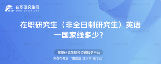 2024年在職研究生英語一國家線 2026年在職研究生英語一國家線