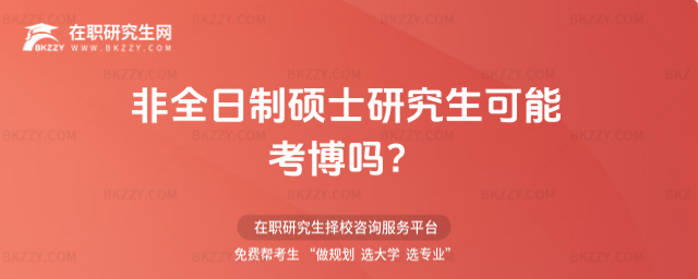 非全日制碩士研究生可能考博嗎?(非全日制碩士研究生可以考博士學位嗎?)
