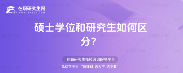 碩士學位和研究生的差別 碩士學位和研究生的差別
