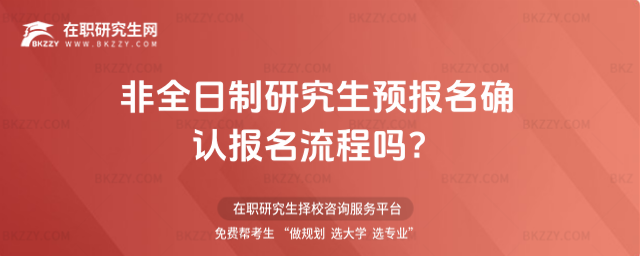 2026非全日制研究生預(yù)報(bào)名確認(rèn)報(bào)名流程嗎?