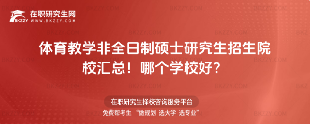體育教學(xué)非全日制碩士研究生招生院校匯總!哪個學(xué)校好?