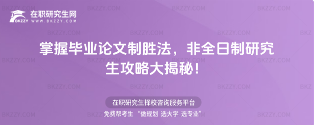 掌握畢業(yè)論文制勝法,非全日制研究生攻略大揭秘!