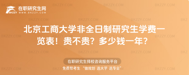 北京工商大學非全日制研究生學費一覽表 北京工商大學非全日制研究生學費一覽表