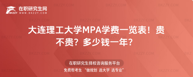 大連理工大學MPA學費一覽表2026年!貴不貴?多少錢一年?