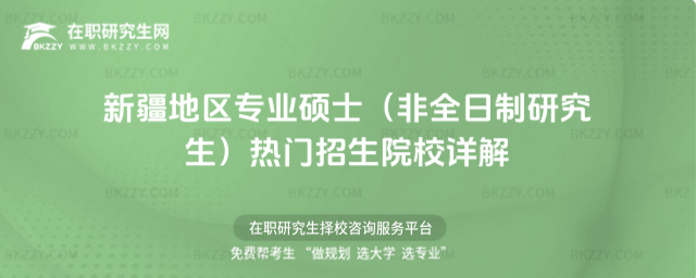 2026年新疆地區專業碩士(非全日制研究生)熱門招生院校詳解