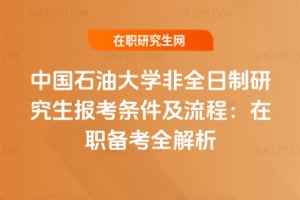 2026中國石油大學非全日制研究生報考條件及流程：在職備考全解析