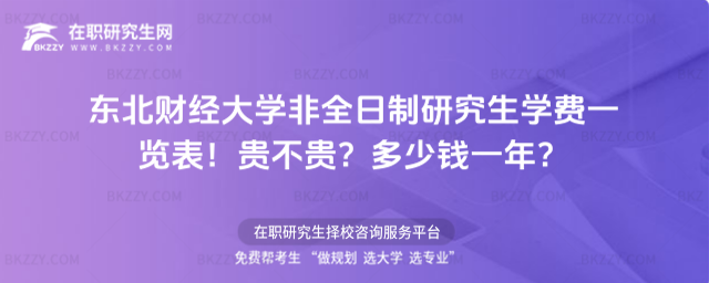 東北財(cái)經(jīng)大學(xué)非全日制研究生學(xué)費(fèi)一覽表2026年!貴不貴?多少錢一年?