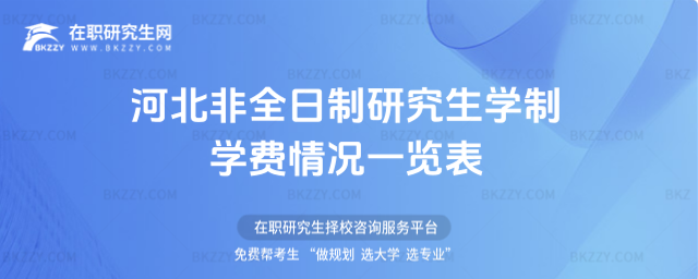 河北非全日制研究生學制學費情況一覽表