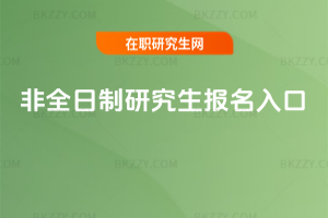 非全日制研究生報名入口