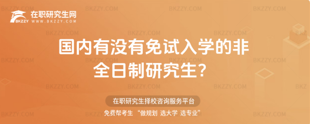 國內(nèi)有沒有免試入學的非全日制研究生?