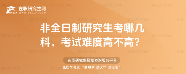 非全日制研究生考哪幾科 非全日制研究生考哪幾科