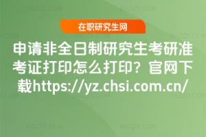 Ո2026ȫоМʿCӡôӡپW(wng)dhttps://yz.chsi.com.cn/