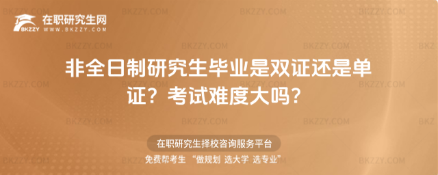 非全日制研究生畢業是雙證還是單證 非全日制研究生畢業是雙證還是單證