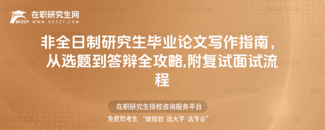 非全日制研究生畢業論文寫作指南,從選題到答辯全攻略,研究生復試才開展面試嗎?非全日制研究生復試面試項目