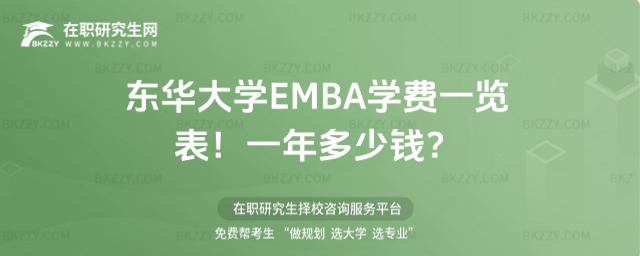 東華大學EMBA學費一覽表2026年!一年多少錢?