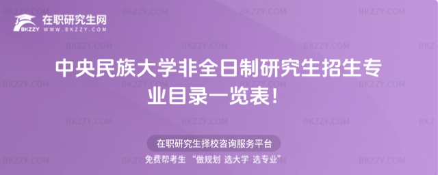 2026年中央民族大學非全日制研究生招生專業目錄一覽表!