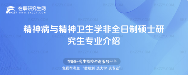 精神病與精神衛生學非全日制碩士研究生專業介紹