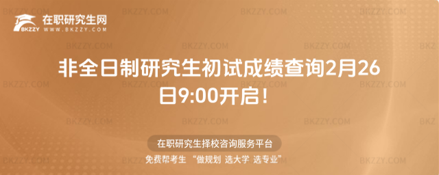 2026非全日制研究生初試成績查詢2月26日9:00開啟!