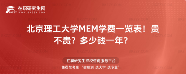 北京理工大學MEM學費一覽表 北京理工大學MEM學費一覽表