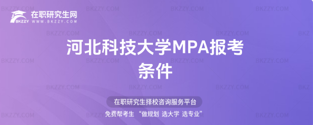 河北科技大學(xué)MPA報考條件 河北科技大學(xué)MPA報考條件