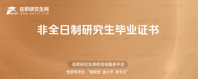 非全日制研究生畢業證書