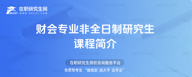 財會專業非全日制研究生課程簡介