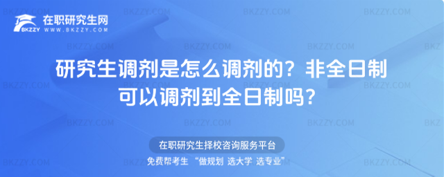 研究生調(diào)劑是怎么調(diào)劑的?非全日制可以調(diào)劑到全日制嗎?