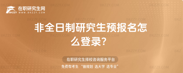 2026非全日制研究生預(yù)報(bào)名怎么登錄?