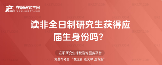 2026年讀非全日制研究生獲得應屆生身份嗎?