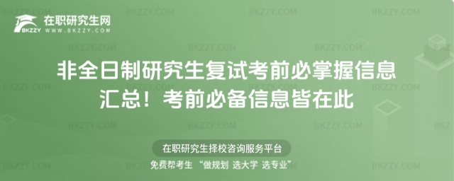 2026非全日制研究生復試考前必掌握信息匯總!考前必備信息皆在此