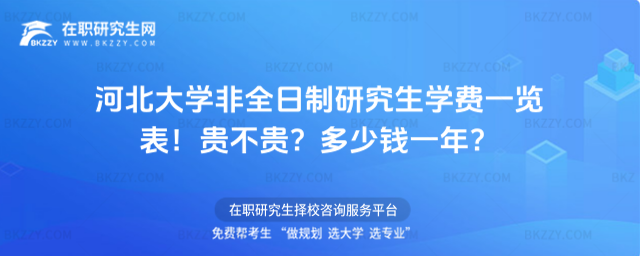 河北大學非全日制研究生學費一覽表2026年!貴不貴?多少錢一年?