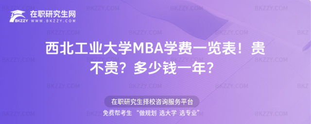 西北工業(yè)大學MBA學費一覽表 西北工業(yè)大學MBA學費一覽表