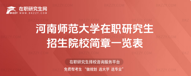 河南師范大學在職研究生招生院校簡章一覽表2026年