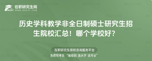 歷史學科教學非全日制碩士研究生招生院校匯總!哪個學校好?